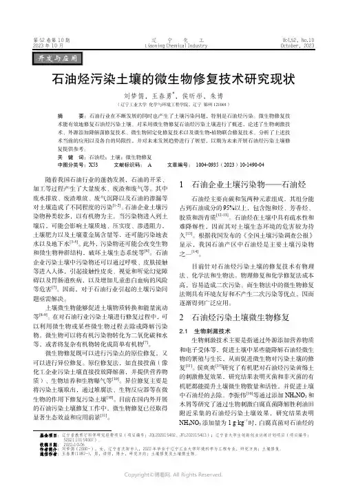 石油烃污染土壤的微生物修复技术研究现状