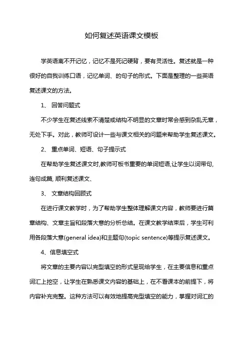 如何复述英语课文模板