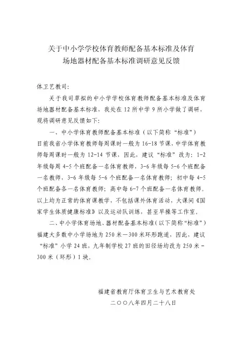 关于中小学学校体育教师配备基本标准及体育