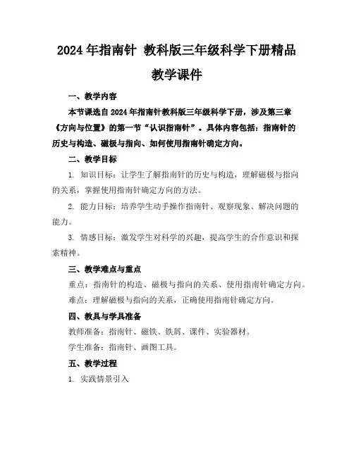 2024年指南针教科版三年级科学下册精品教学课件