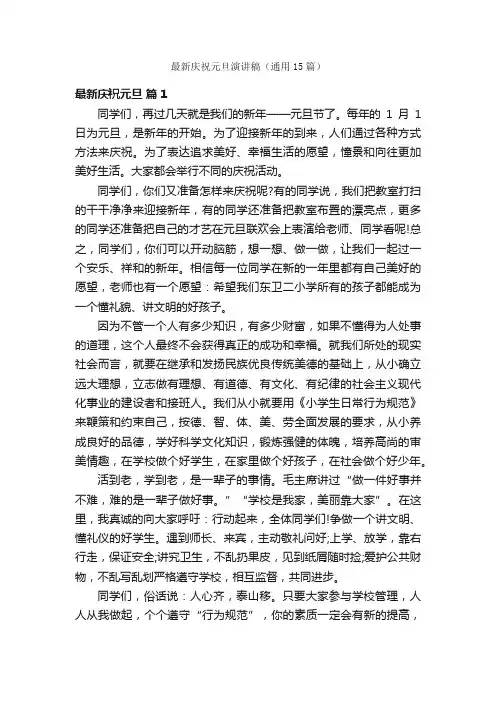 最新庆祝元旦演讲稿（通用15篇）