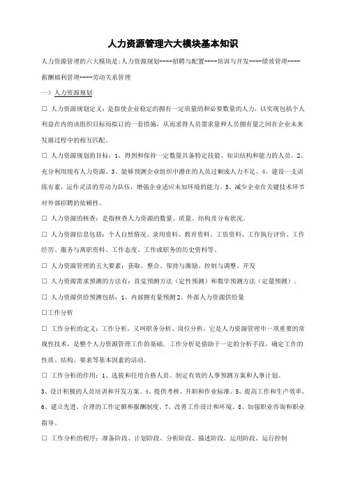 人力资源管理六大模块基本知识