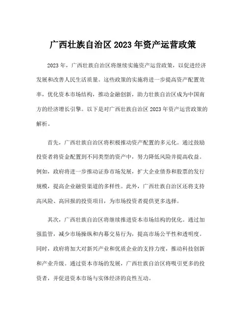 广西壮族自治区2023年资产运营政策