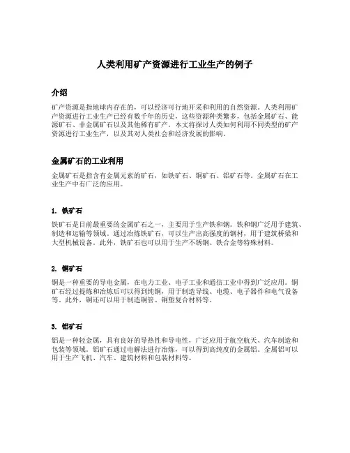 说出人类利用矿产资源进行工业生产的例子