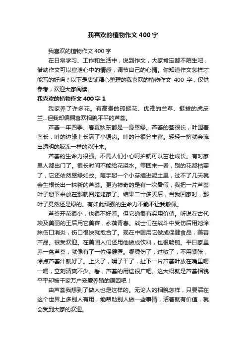 我喜欢的植物作文400字