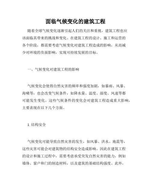 面临气候变化的建筑工程