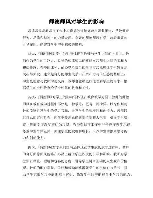师德师风对学生的影响