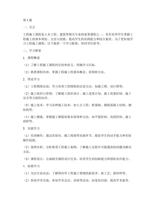 工程施工课程学习框架(3篇)