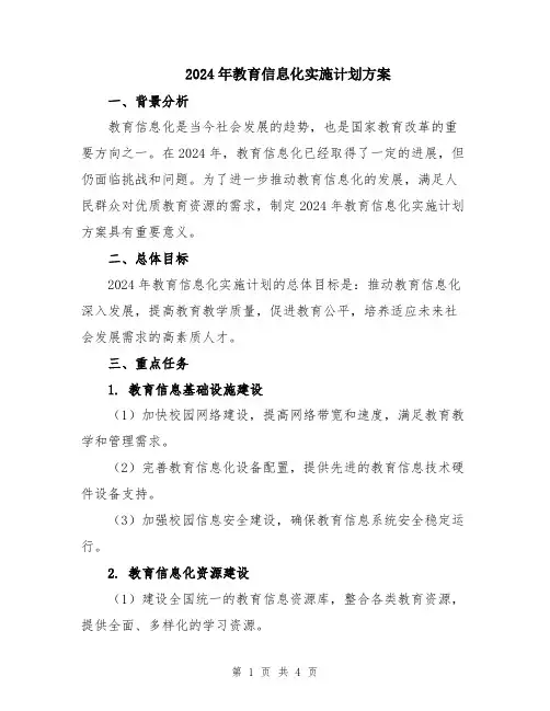 2024年教育信息化实施计划方案