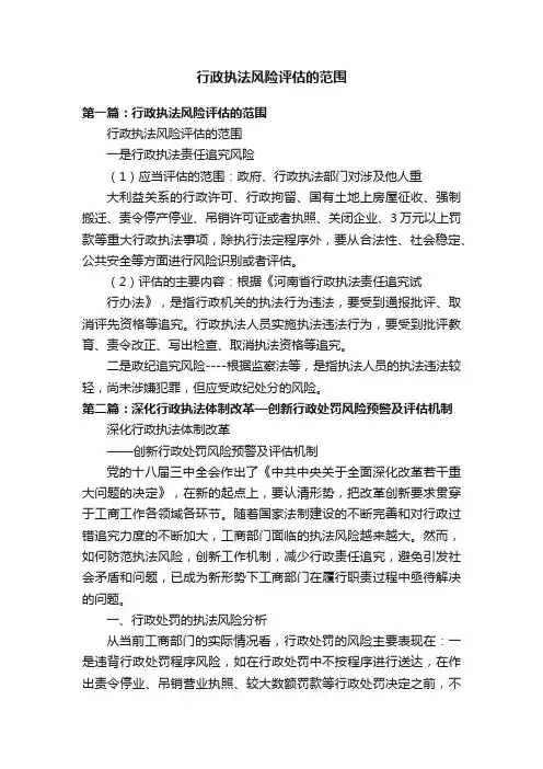 行政执法风险评估的范围