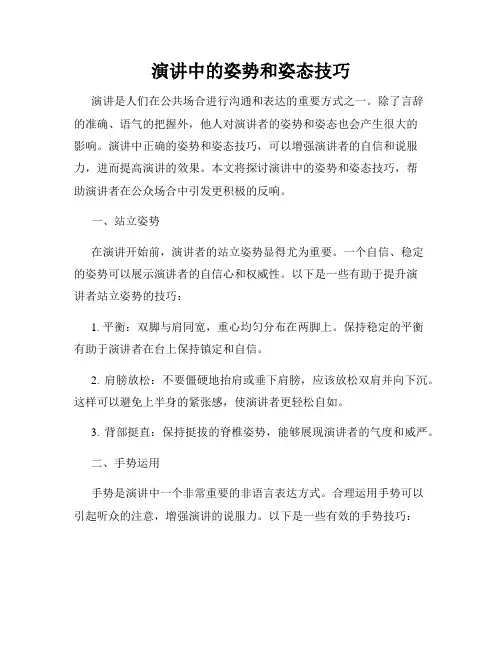 演讲中的姿势和姿态技巧