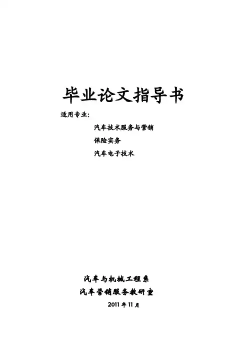 安徽交通职业技术学院汽车与机械工程系-毕业论文指导书