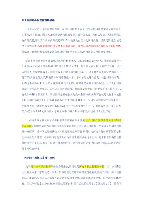 关于合并财务报表的理解思路