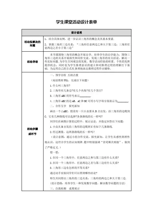 【作业表单】学生课堂活动设计