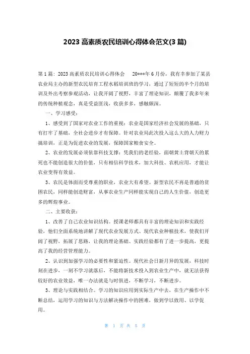 2023高素质农民培训心得体会范文(3篇)