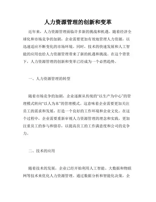 人力资源管理的创新和变革