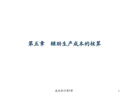 《成本会计》第5章