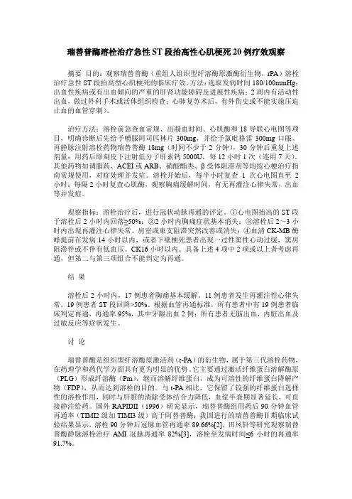 瑞替普酶溶栓治疗急性ST段抬高性心肌梗死20例疗效观察