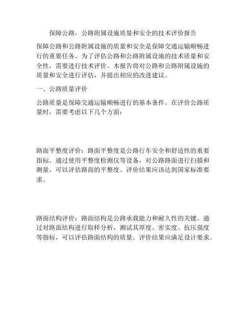 保障公路,公路附属设施质量和安全的技术评价报告