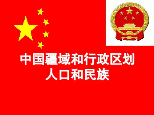 人教版八年级地理上册第一章复习：中国疆域、行政区划、人口和民族(共53张PPT)(共53张PPT)[优秀课件]