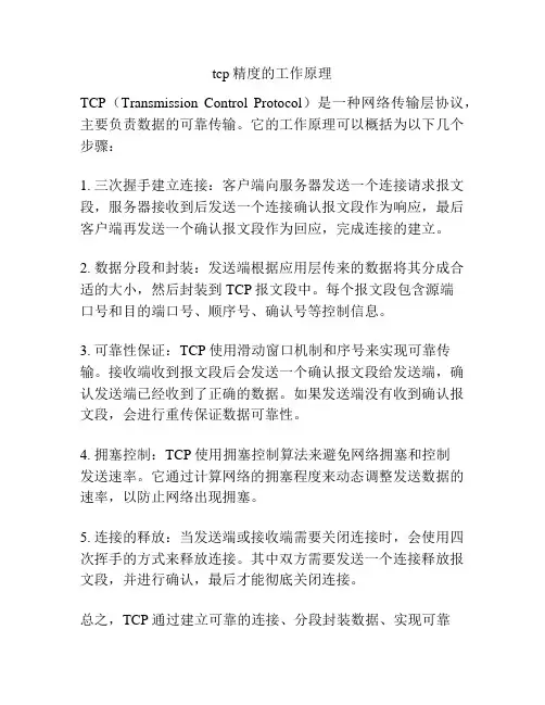tcp精度的工作原理