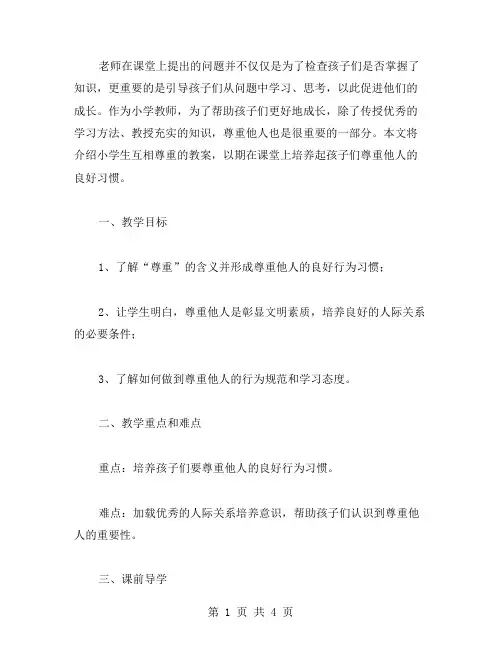 小学生互相尊重教案分享