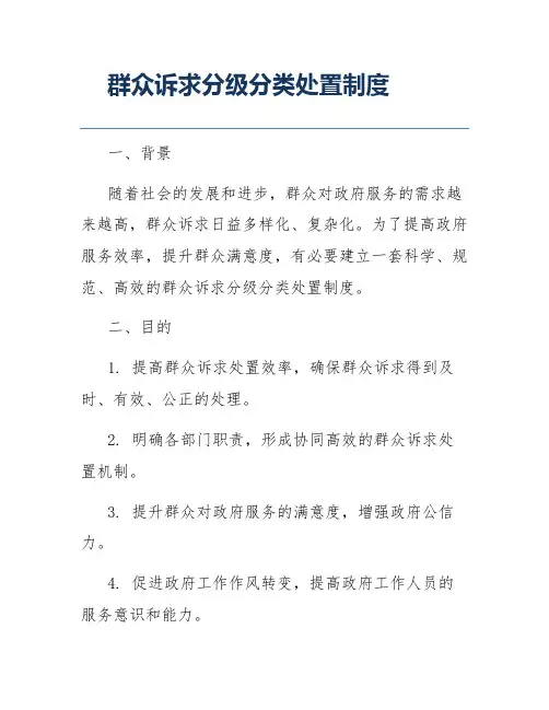群众诉求分级分类处置制度