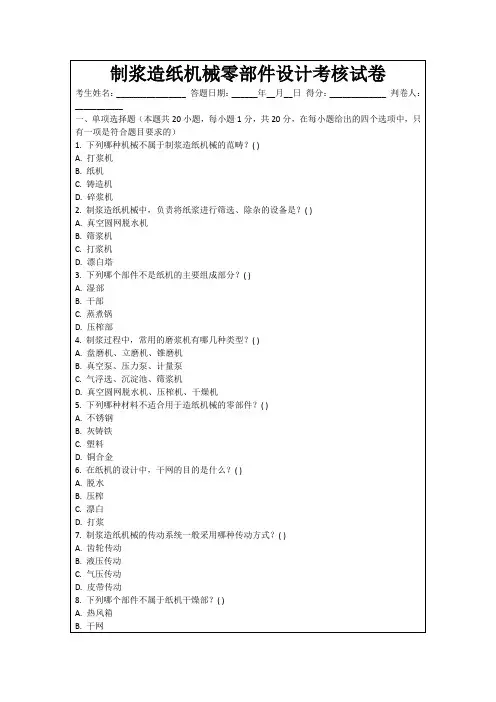 制浆造纸机械零部件设计考核试卷