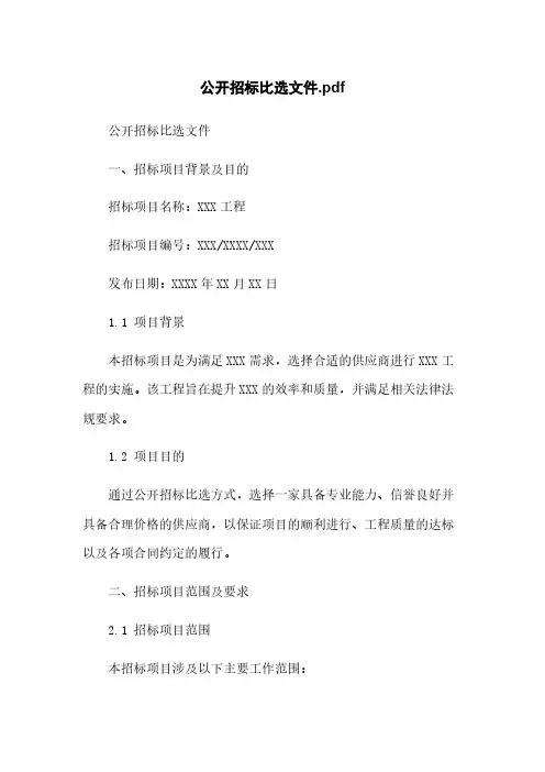 公开招标比选文件