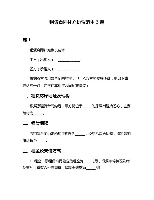 租赁合同补充协议范本3篇