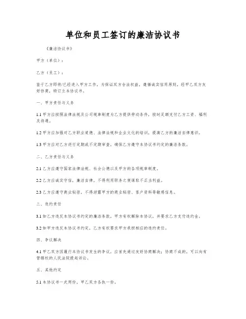 单位和员工签订的廉洁协议书