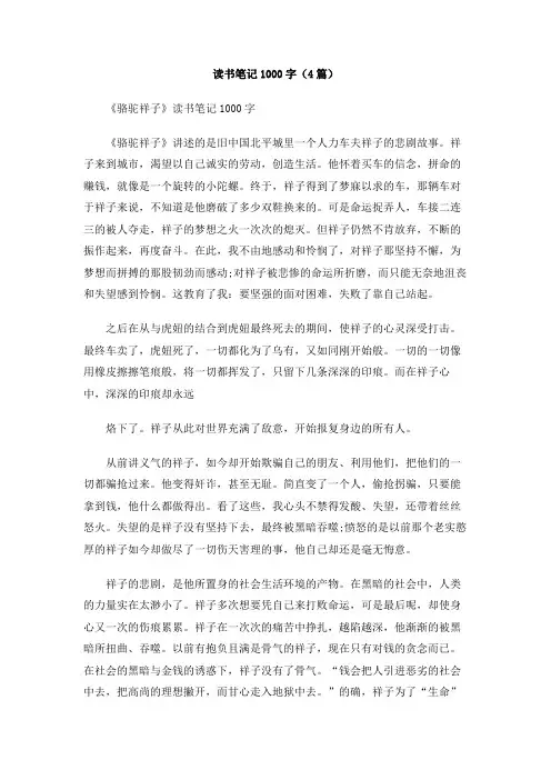 读书笔记1000字(4篇)