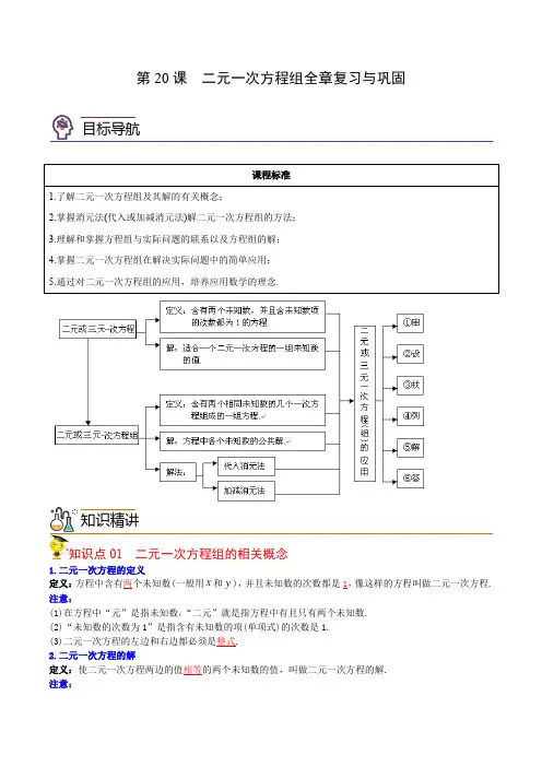 2022年初中数学同步 7年级下册 第20课  二元一次方程组全章复习与巩固(教师版含解析)