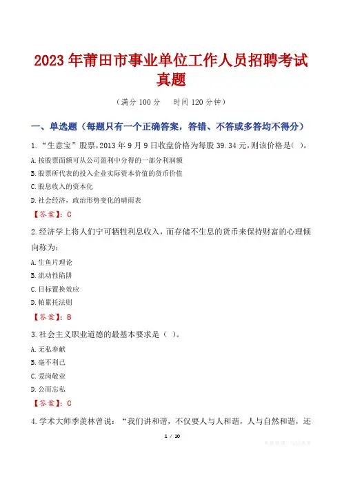 2023年莆田市事业单位工作人员招聘考试真题