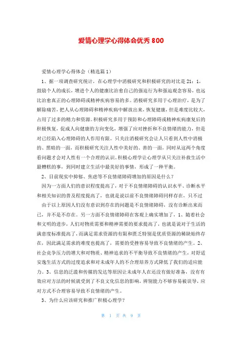 爱情心理学心得体会优秀800