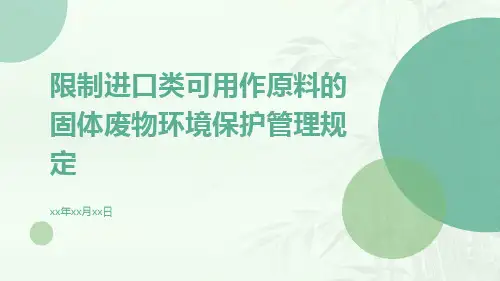 限制进口类可用作原料的固体废物环境保护管理规定