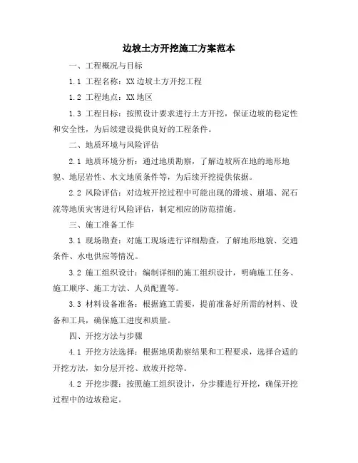 边坡土方开挖施工方案范本