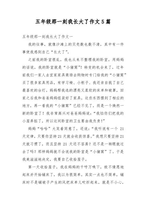 五年级那一刻我长大了作文5篇