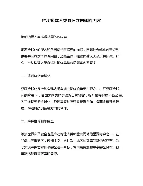 推动构建人类命运共同体的内容