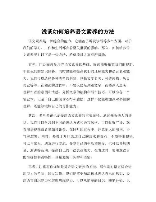 浅谈如何培养语文素养的方法