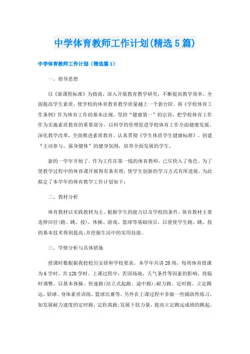 中学体育教师工作计划(精选5篇)
