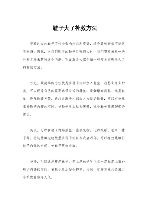 鞋子大了补救方法