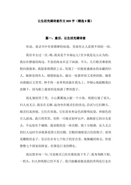 让生活充满诗意800字作文