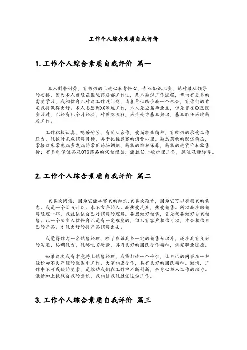 工作个人综合素质自我评价
