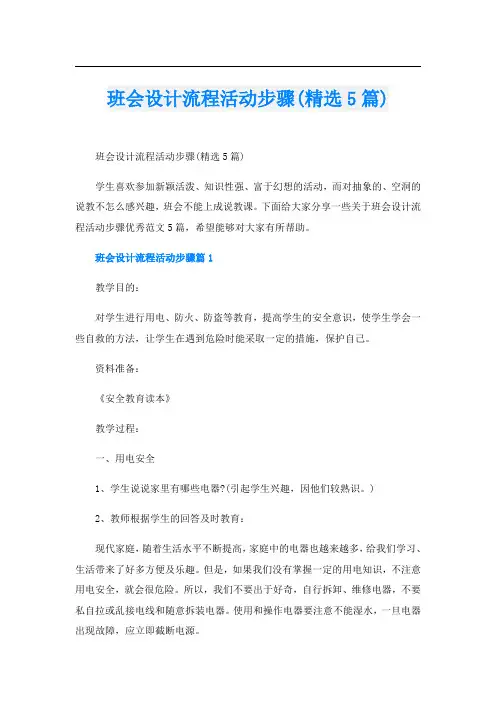 班会设计流程活动步骤(精选5篇)