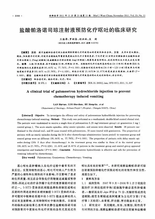 盐酸帕洛诺司琼注射液预防化疗呕吐的临床研究