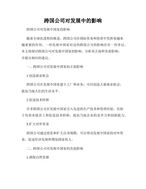 跨国公司对发展中的影响