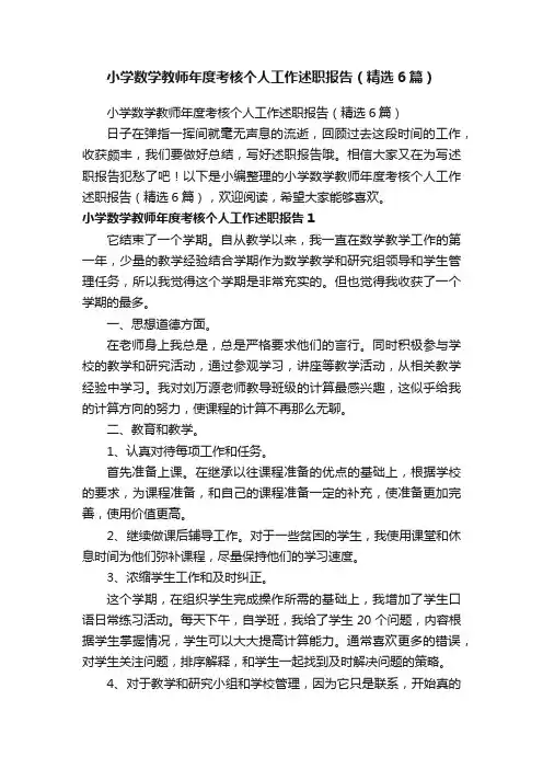 小学数学教师年度考核个人工作述职报告（精选6篇）