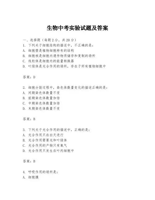 生物中考实验试题及答案