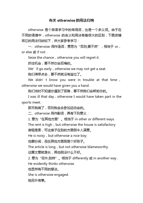有关otherwise的用法归纳